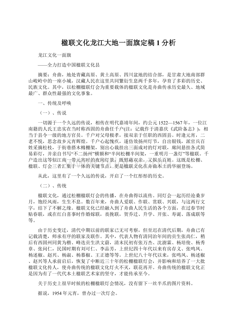 楹联文化龙江大地一面旗定稿1分析Word文件下载.docx