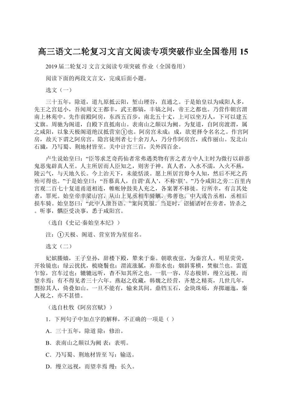 高三语文二轮复习文言文阅读专项突破作业全国卷用15Word文档格式.docx_第1页