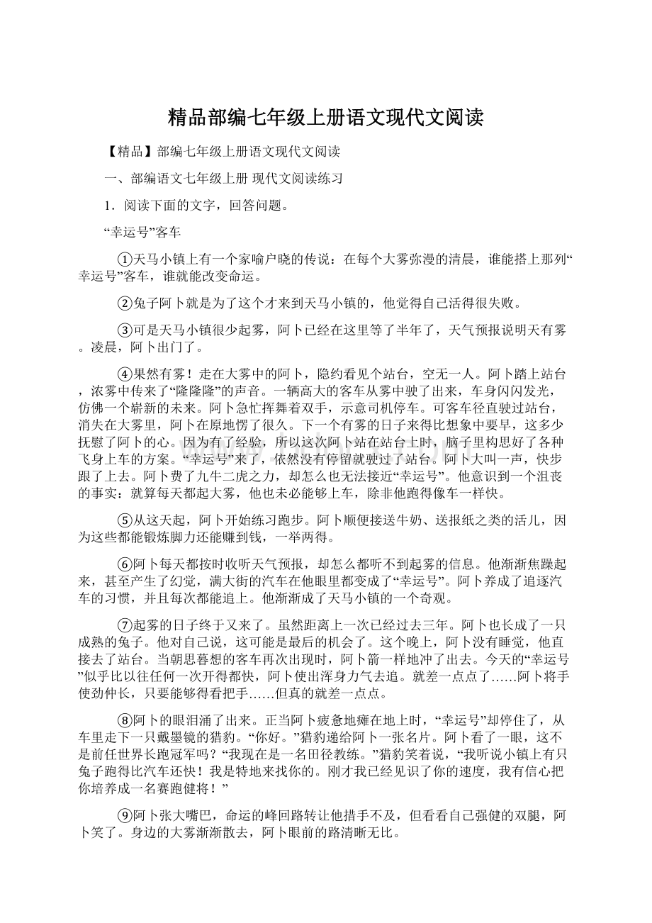 精品部编七年级上册语文现代文阅读.docx_第1页