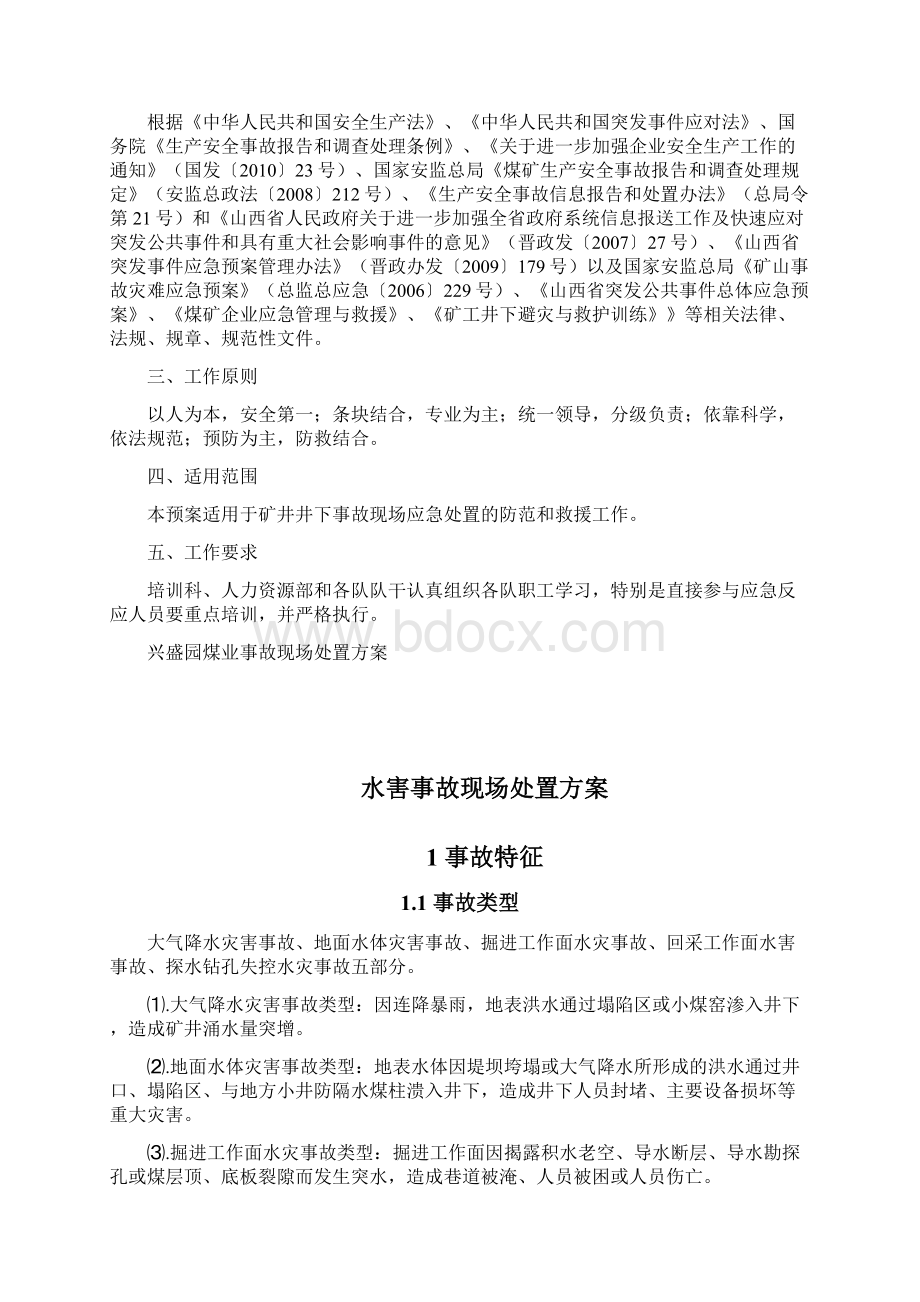 兴盛园煤业现场处置方案.docx_第2页