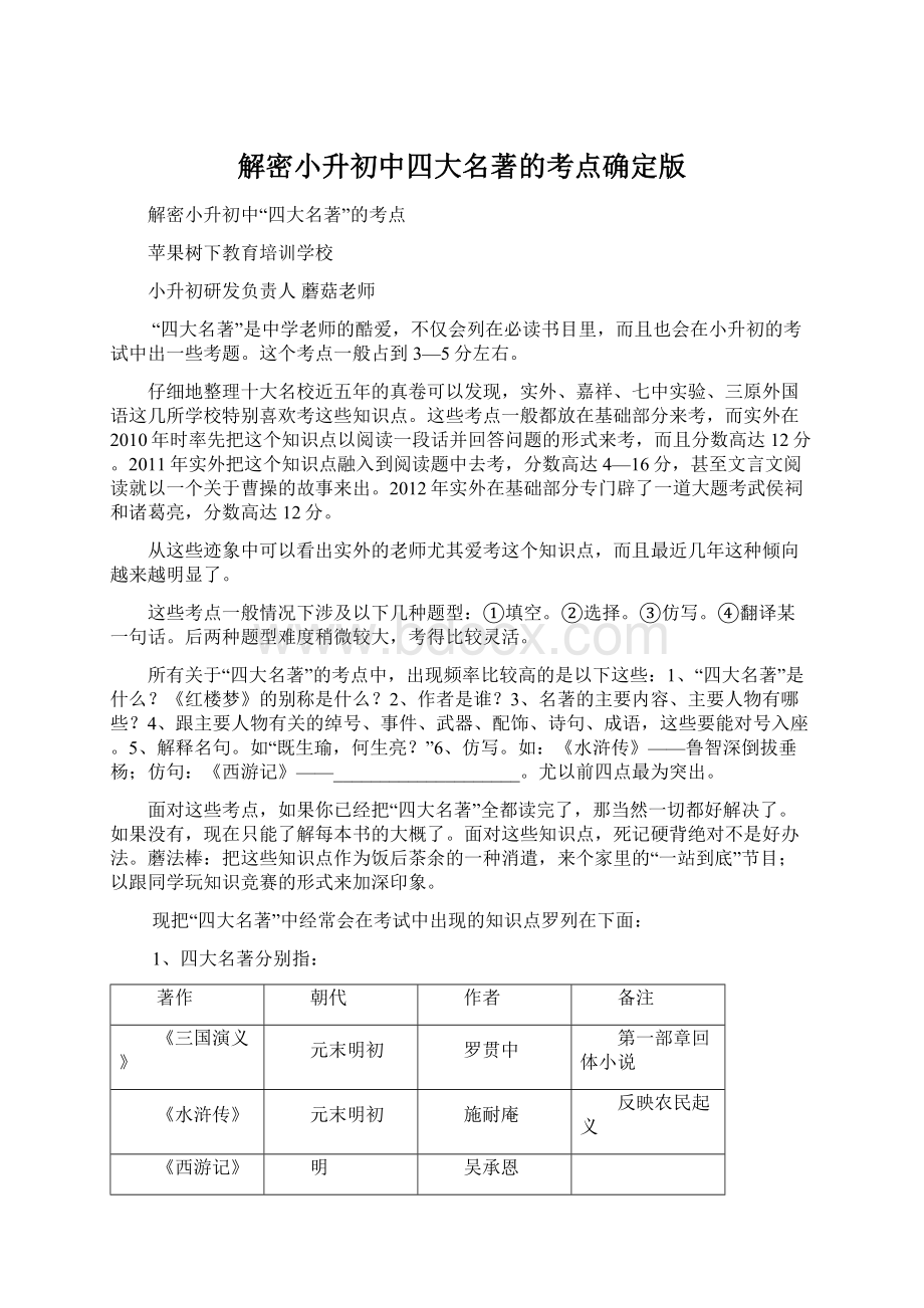 解密小升初中四大名著的考点确定版.docx