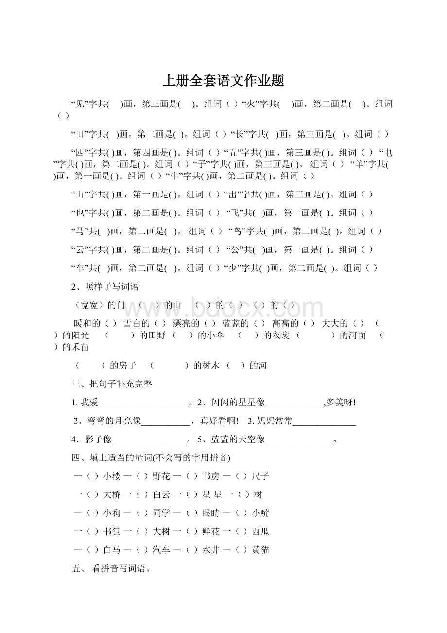 上册全套语文作业题Word下载.docx_第1页