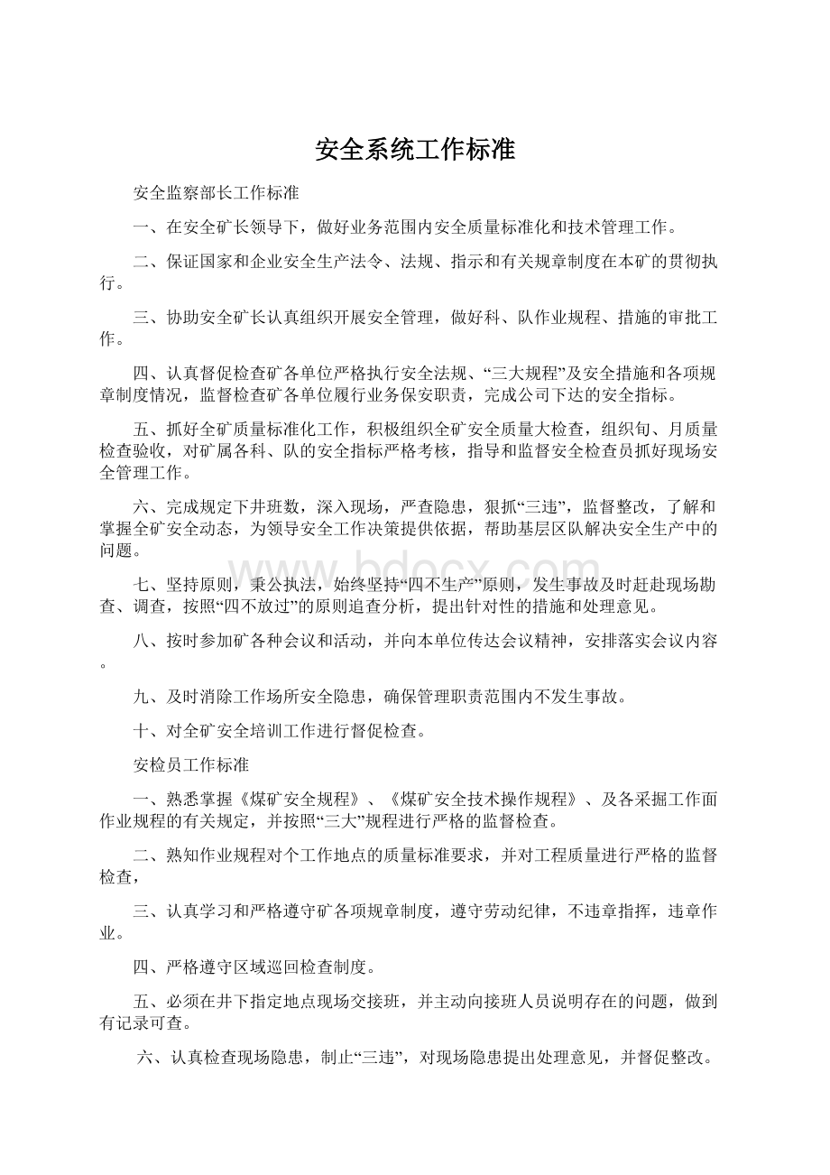 安全系统工作标准Word格式.docx