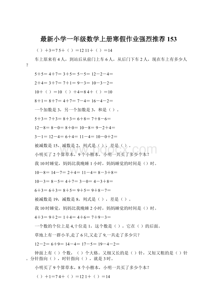 最新小学一年级数学上册寒假作业强烈推荐153Word格式.docx