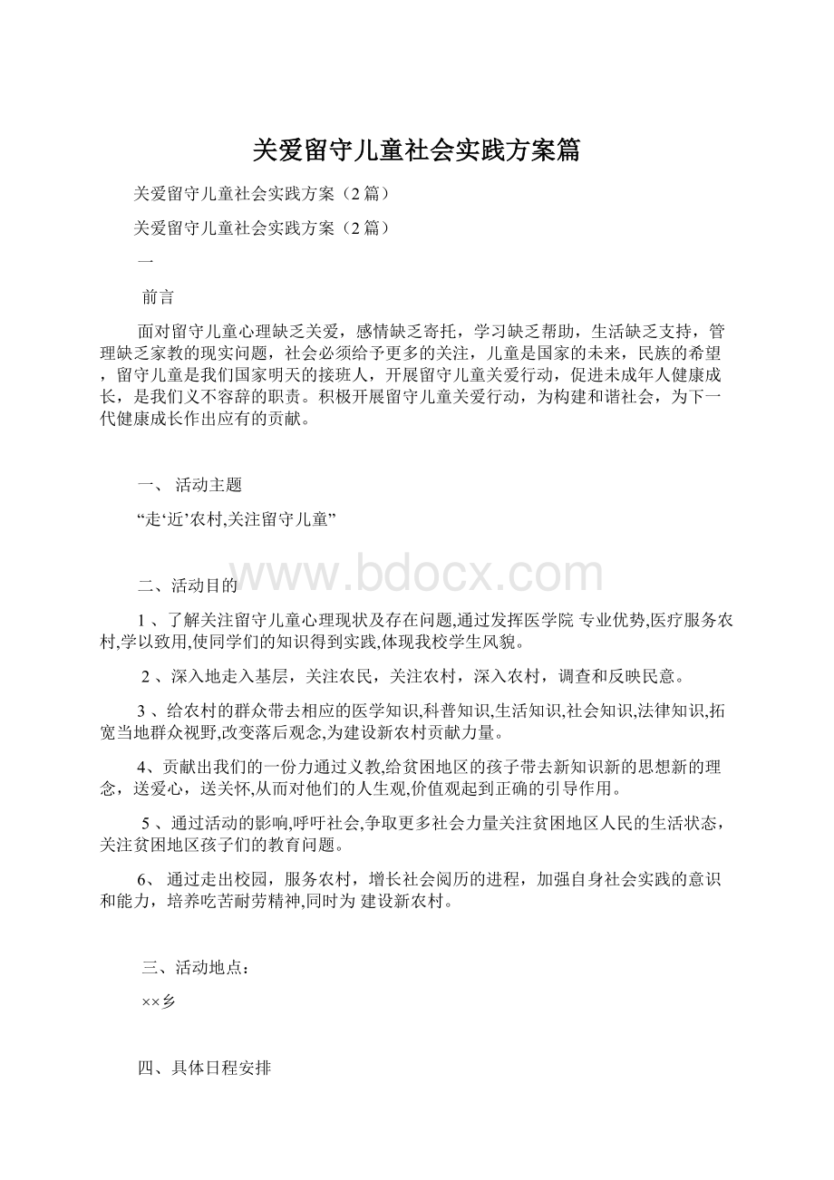 关爱留守儿童社会实践方案篇Word文档格式.docx