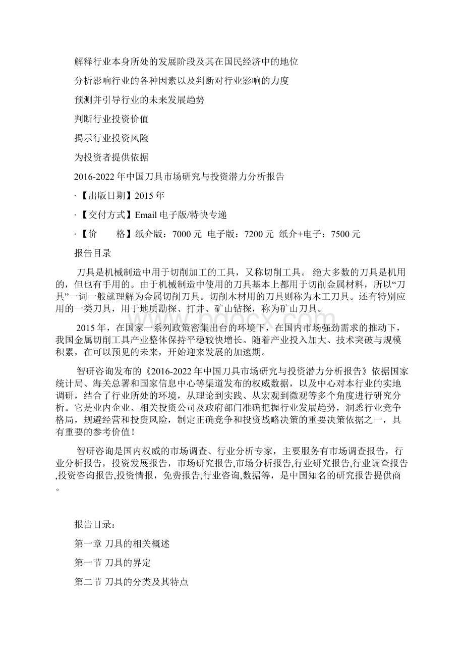 中国刀具市场研究与投资潜力分析报告Word文档下载推荐.docx_第3页