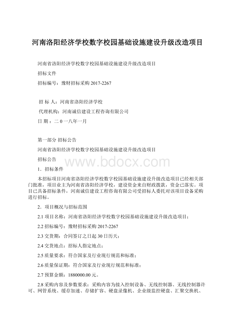 河南洛阳经济学校数字校园基础设施建设升级改造项目.docx_第1页