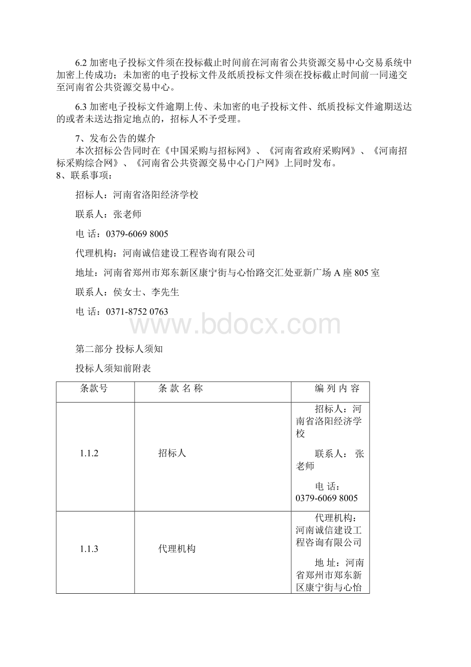 河南洛阳经济学校数字校园基础设施建设升级改造项目.docx_第3页