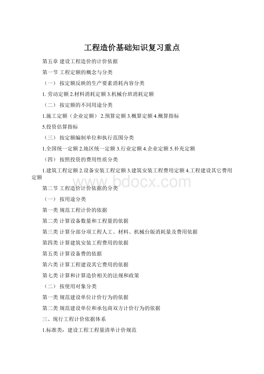 工程造价基础知识复习重点Word格式文档下载.docx_第1页