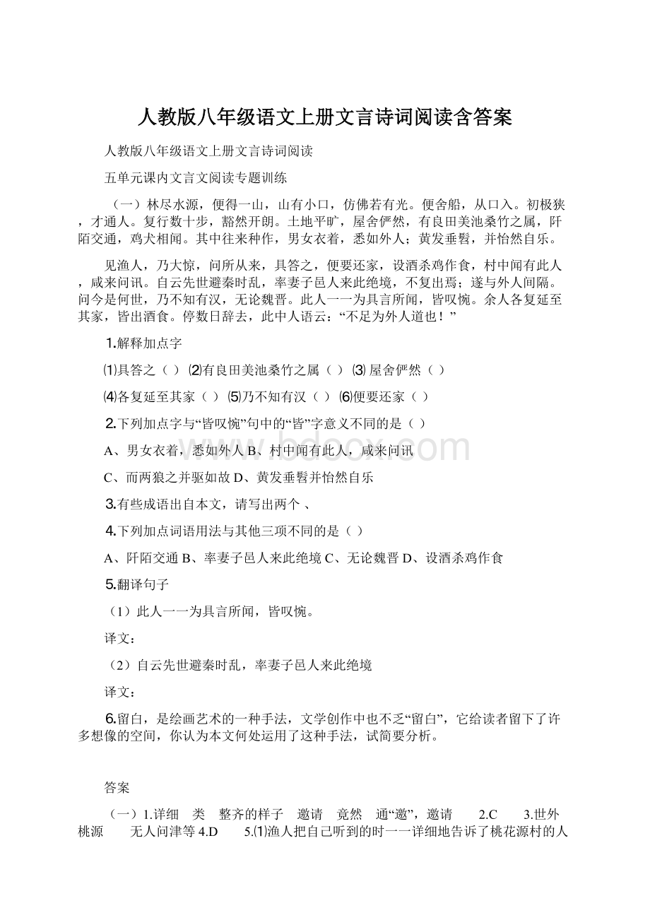 人教版八年级语文上册文言诗词阅读含答案.docx_第1页