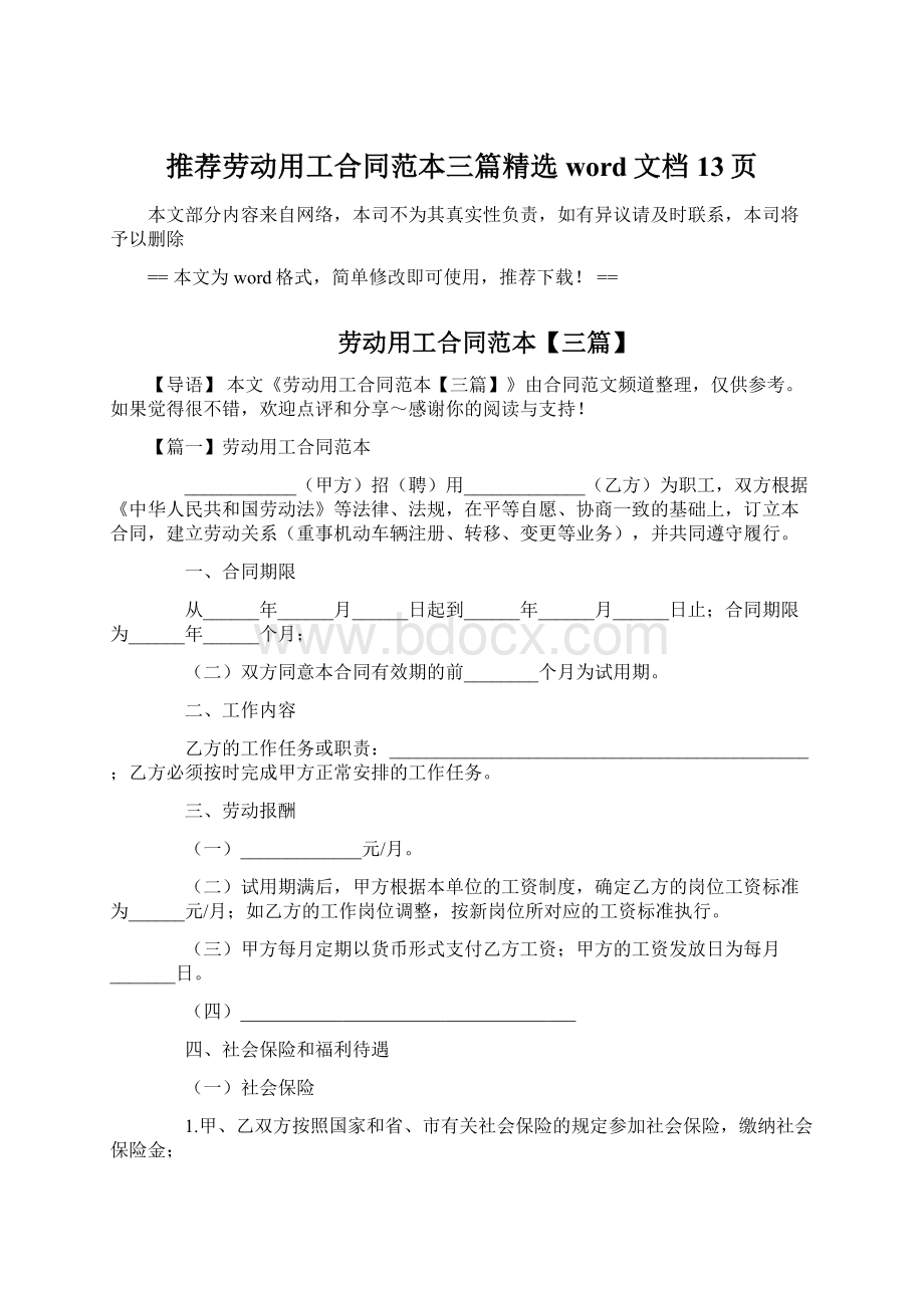 推荐劳动用工合同范本三篇精选word文档 13页.docx