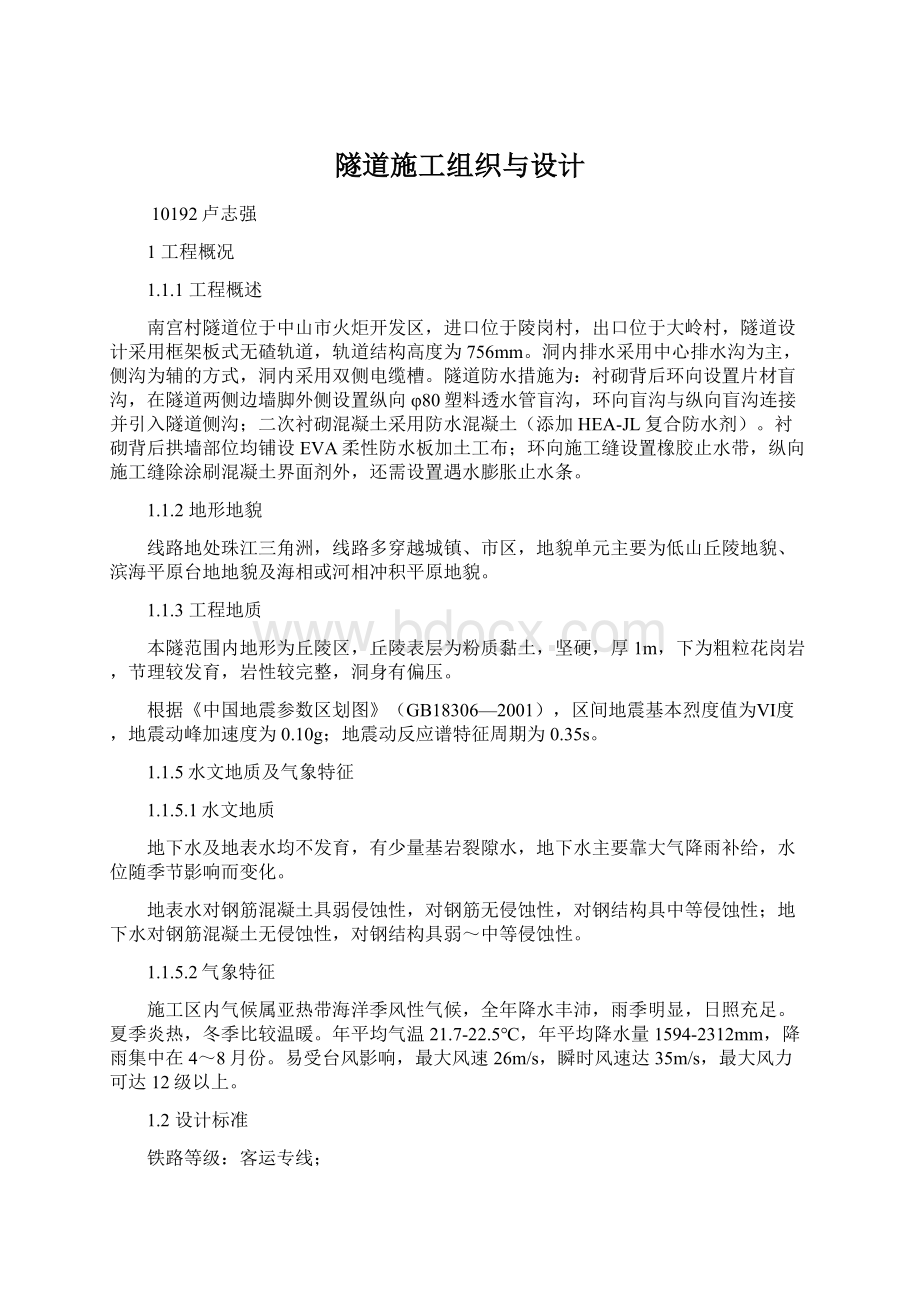 隧道施工组织与设计文档格式.docx