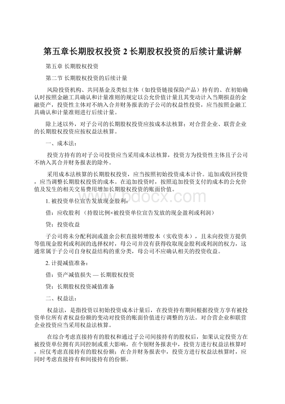 第五章长期股权投资2长期股权投资的后续计量讲解Word文件下载.docx_第1页