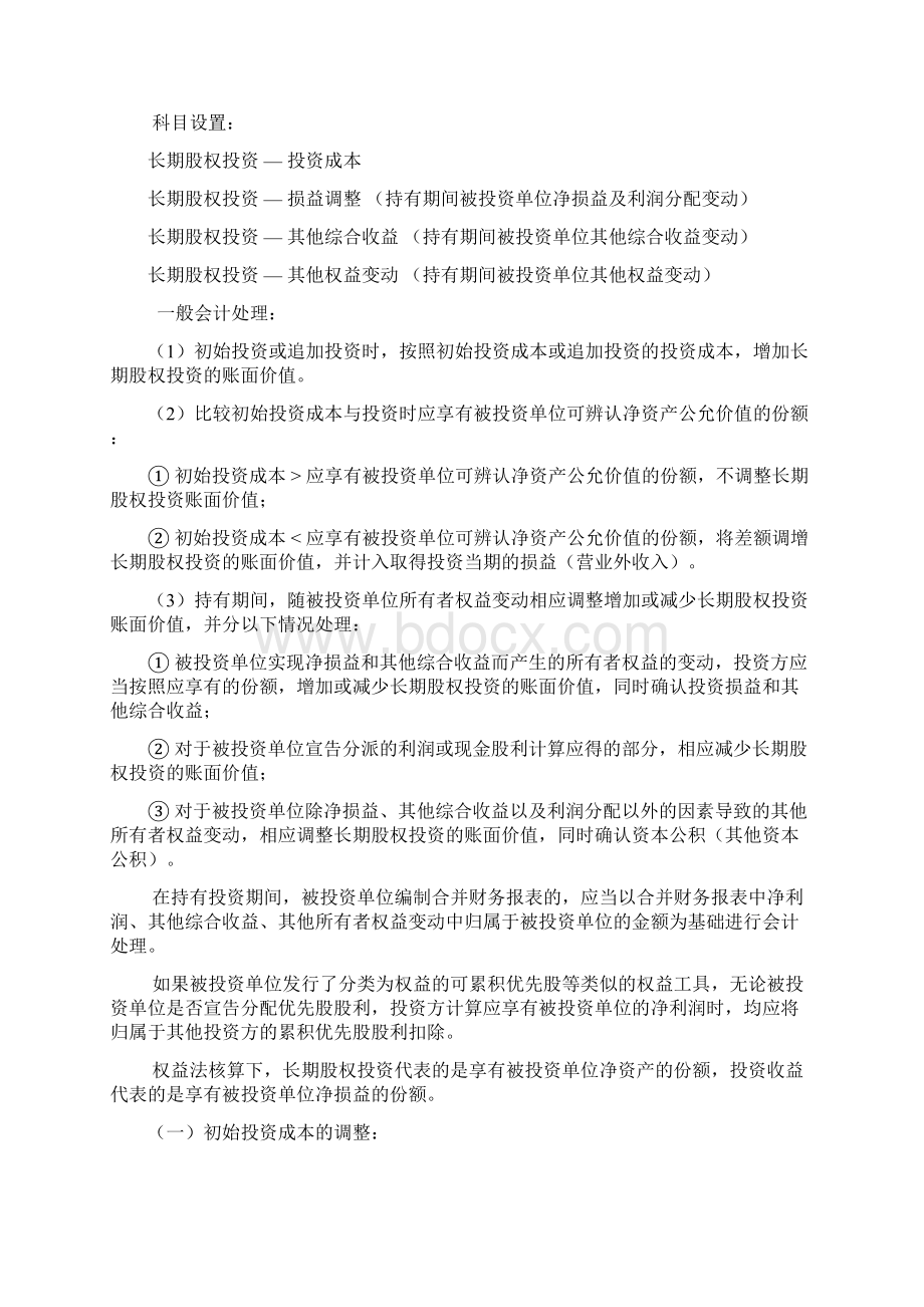 第五章长期股权投资2长期股权投资的后续计量讲解Word文件下载.docx_第2页