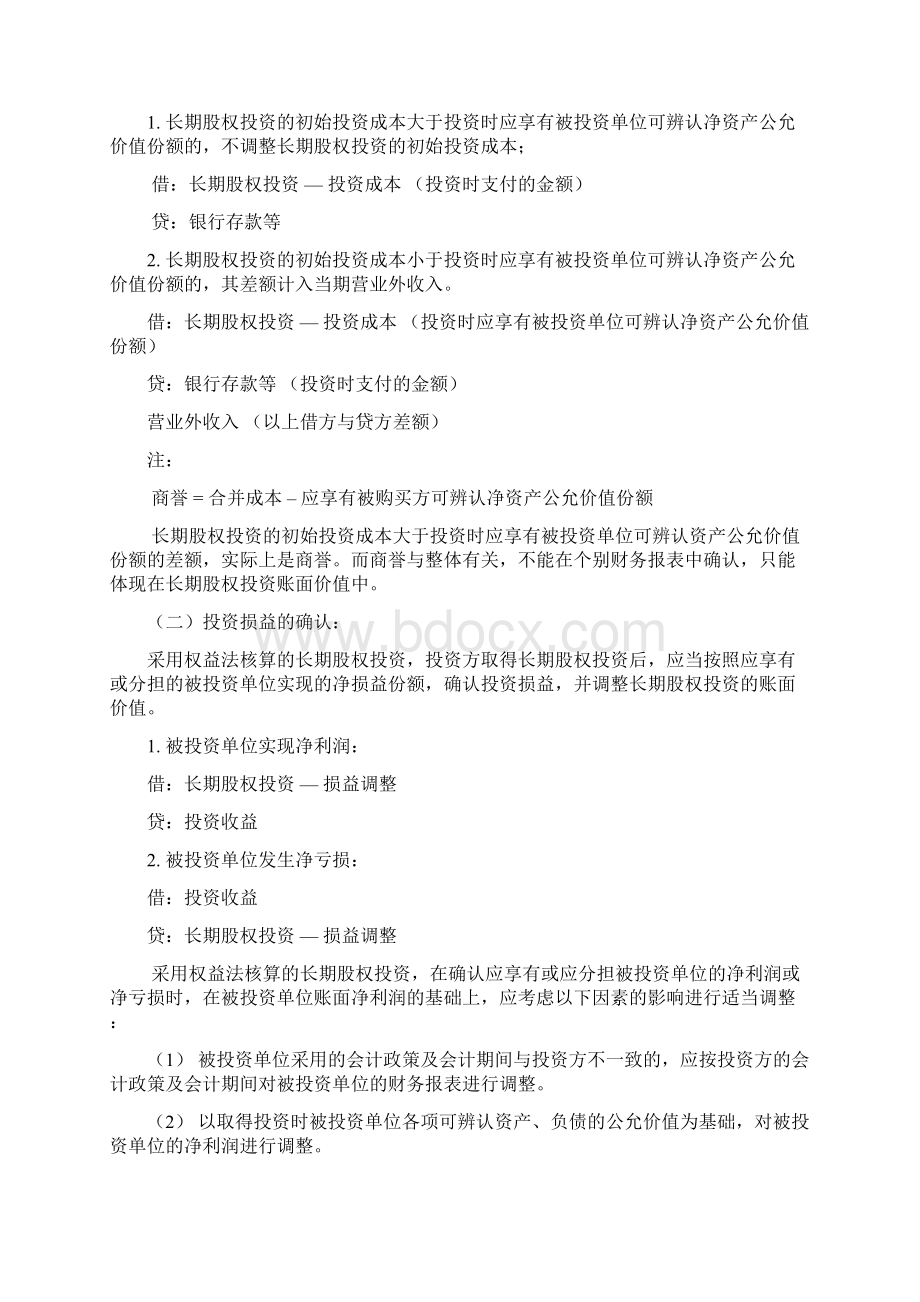 第五章长期股权投资2长期股权投资的后续计量讲解Word文件下载.docx_第3页