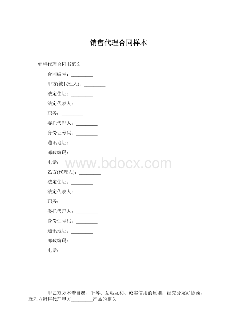 销售代理合同样本Word下载.docx