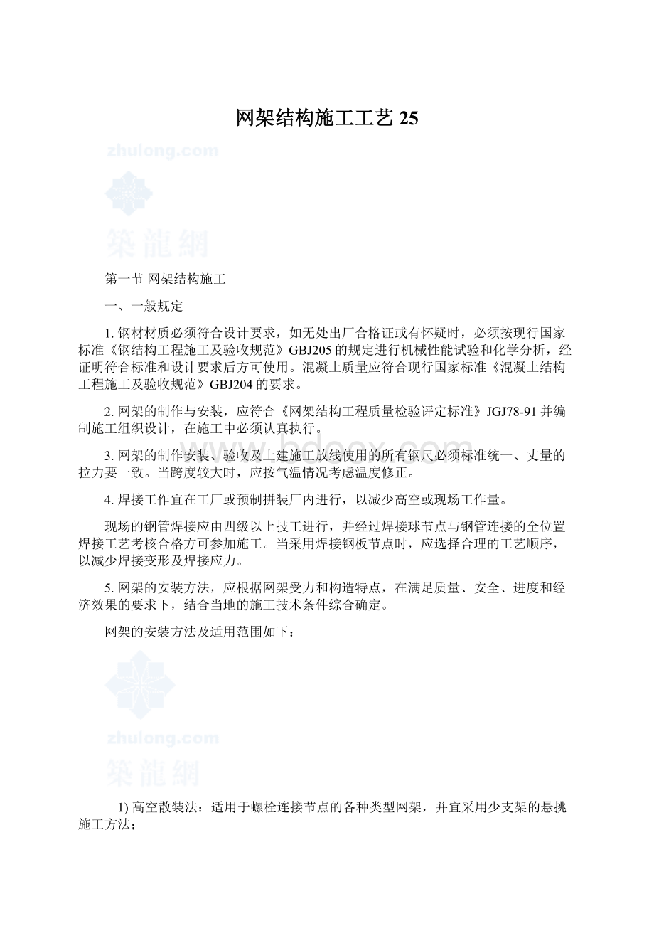 网架结构施工工艺25.docx