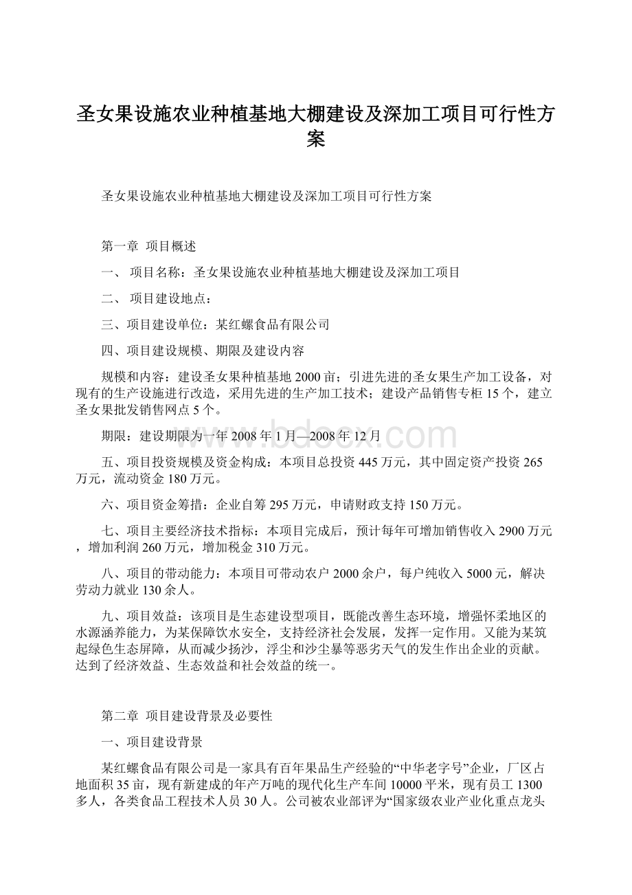 圣女果设施农业种植基地大棚建设及深加工项目可行性方案文档格式.docx