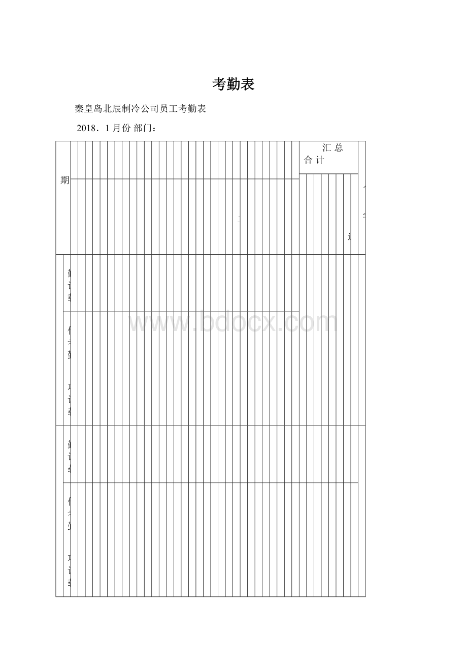 考勤表文档格式.docx