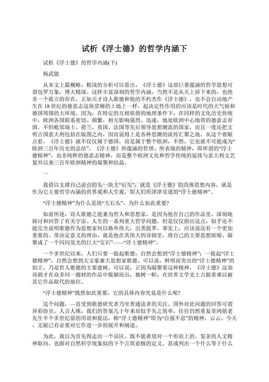 试析《浮士德》的哲学内涵下.docx