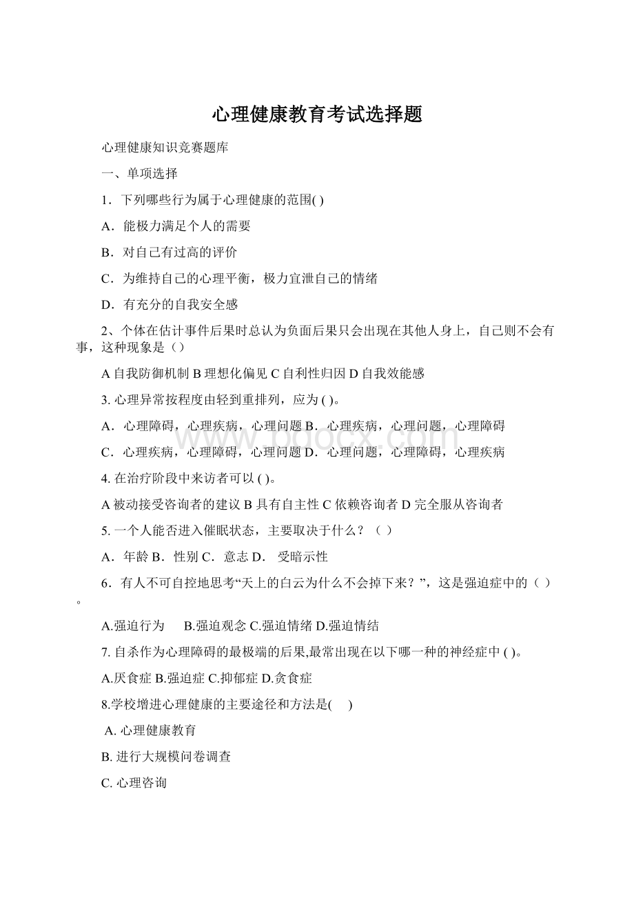 心理健康教育考试选择题.docx_第1页