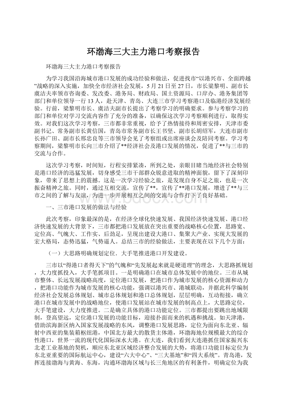 环渤海三大主力港口考察报告.docx_第1页