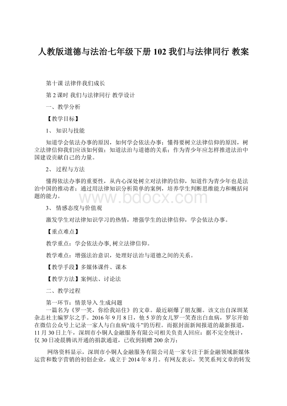 人教版道德与法治七年级下册 102 我们与法律同行 教案.docx