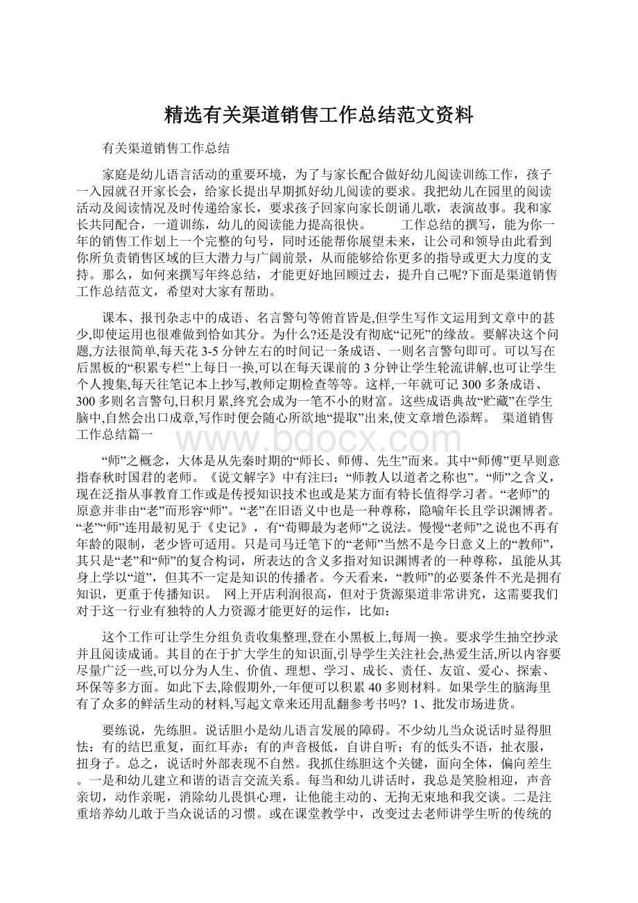 精选有关渠道销售工作总结范文资料.docx_第1页