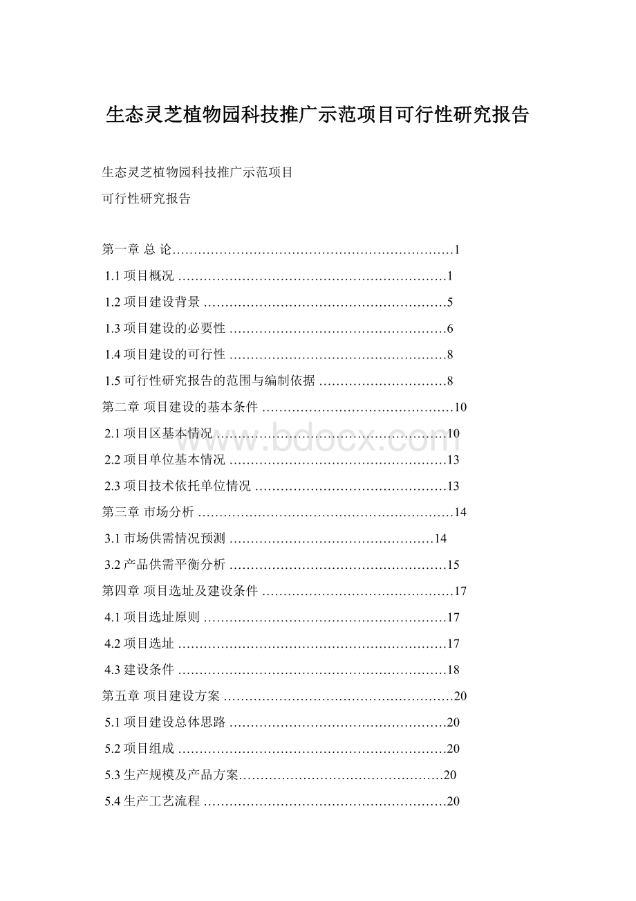 生态灵芝植物园科技推广示范项目可行性研究报告文档格式.docx