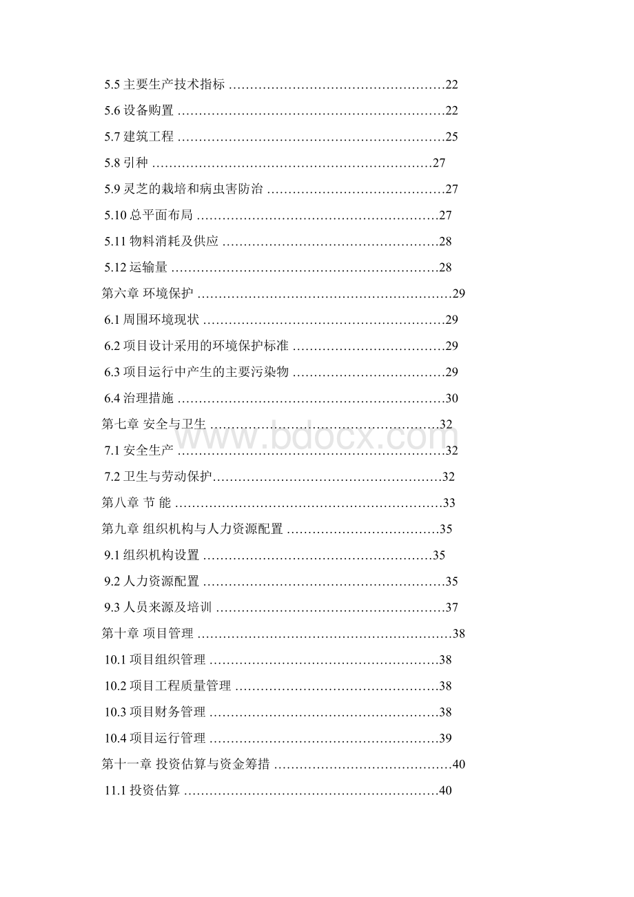 生态灵芝植物园科技推广示范项目可行性研究报告.docx_第2页