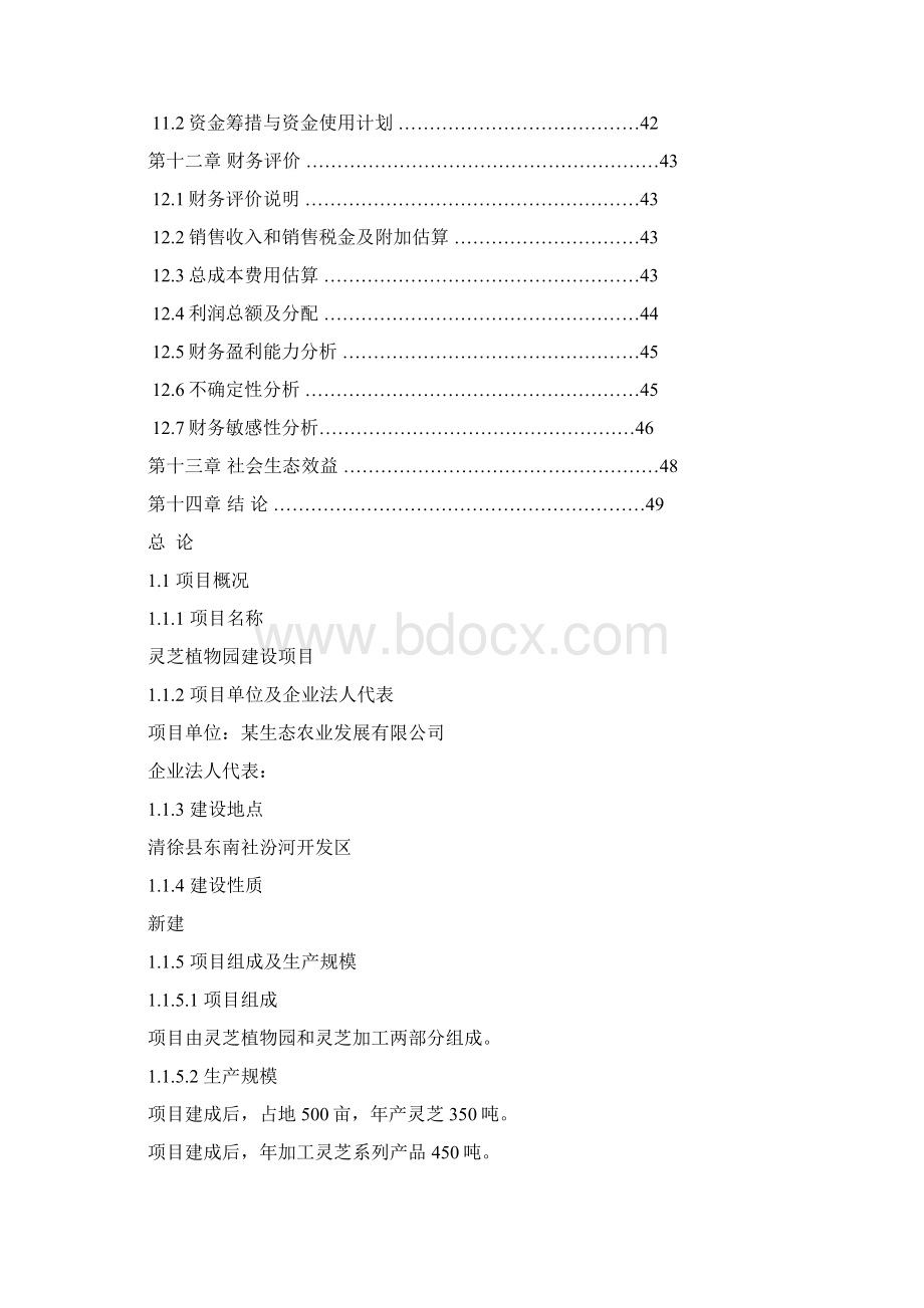 生态灵芝植物园科技推广示范项目可行性研究报告.docx_第3页