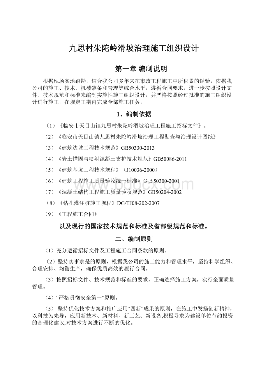 九思村朱陀岭滑坡治理施工组织设计Word文档格式.docx