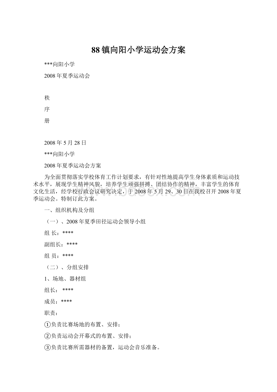 88镇向阳小学运动会方案Word文档格式.docx