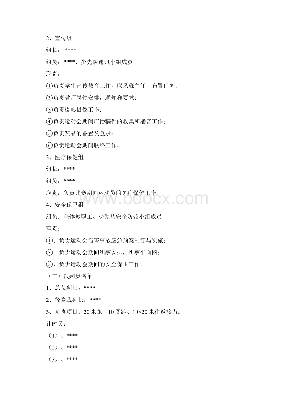 88镇向阳小学运动会方案Word文档格式.docx_第2页