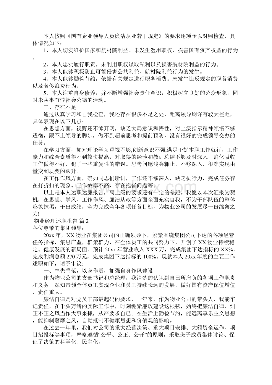 物业经理述职报告范文7篇Word文件下载.docx_第2页