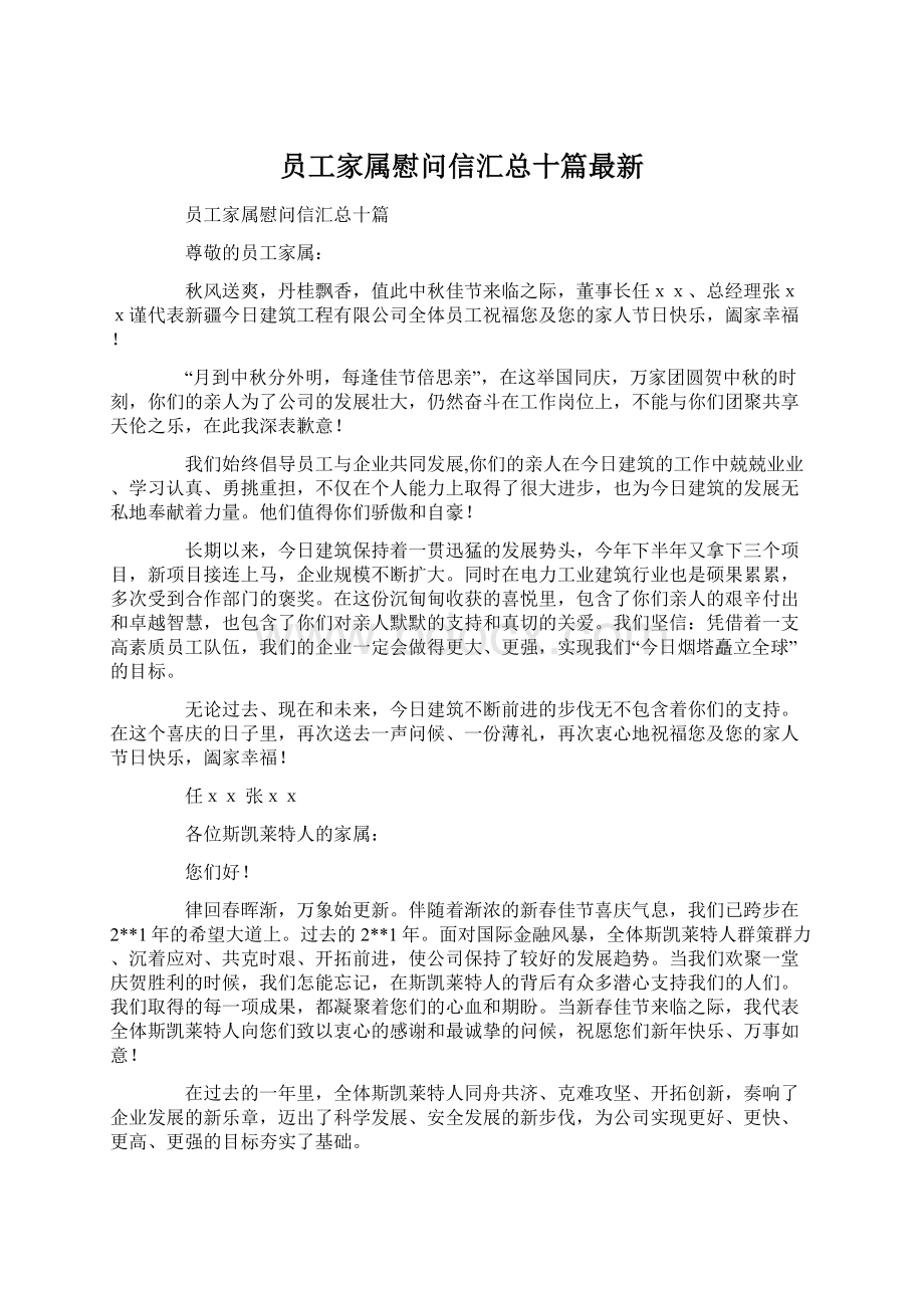 员工家属慰问信汇总十篇最新.docx_第1页