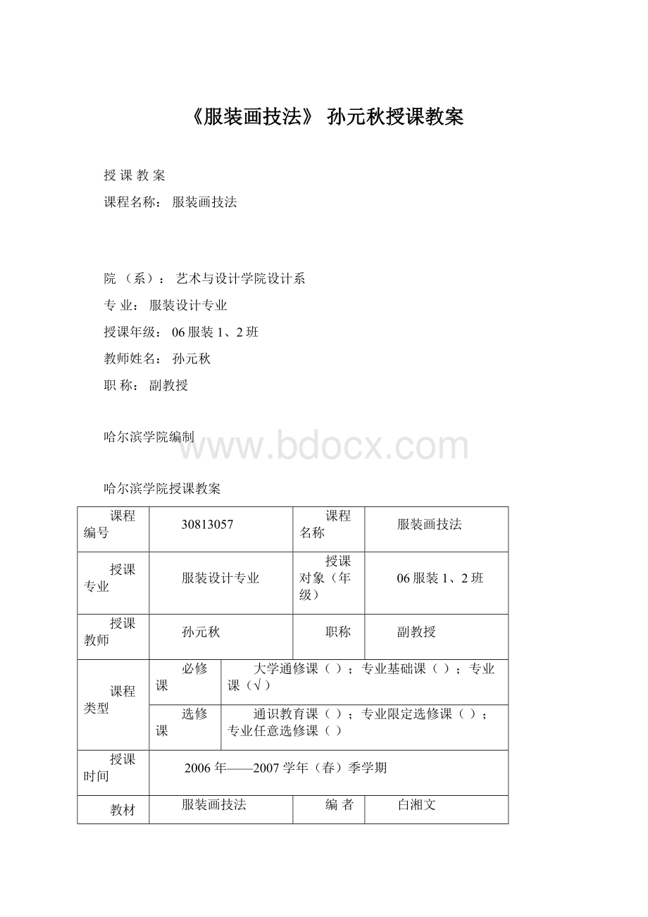 《服装画技法》 孙元秋授课教案文档格式.docx_第1页