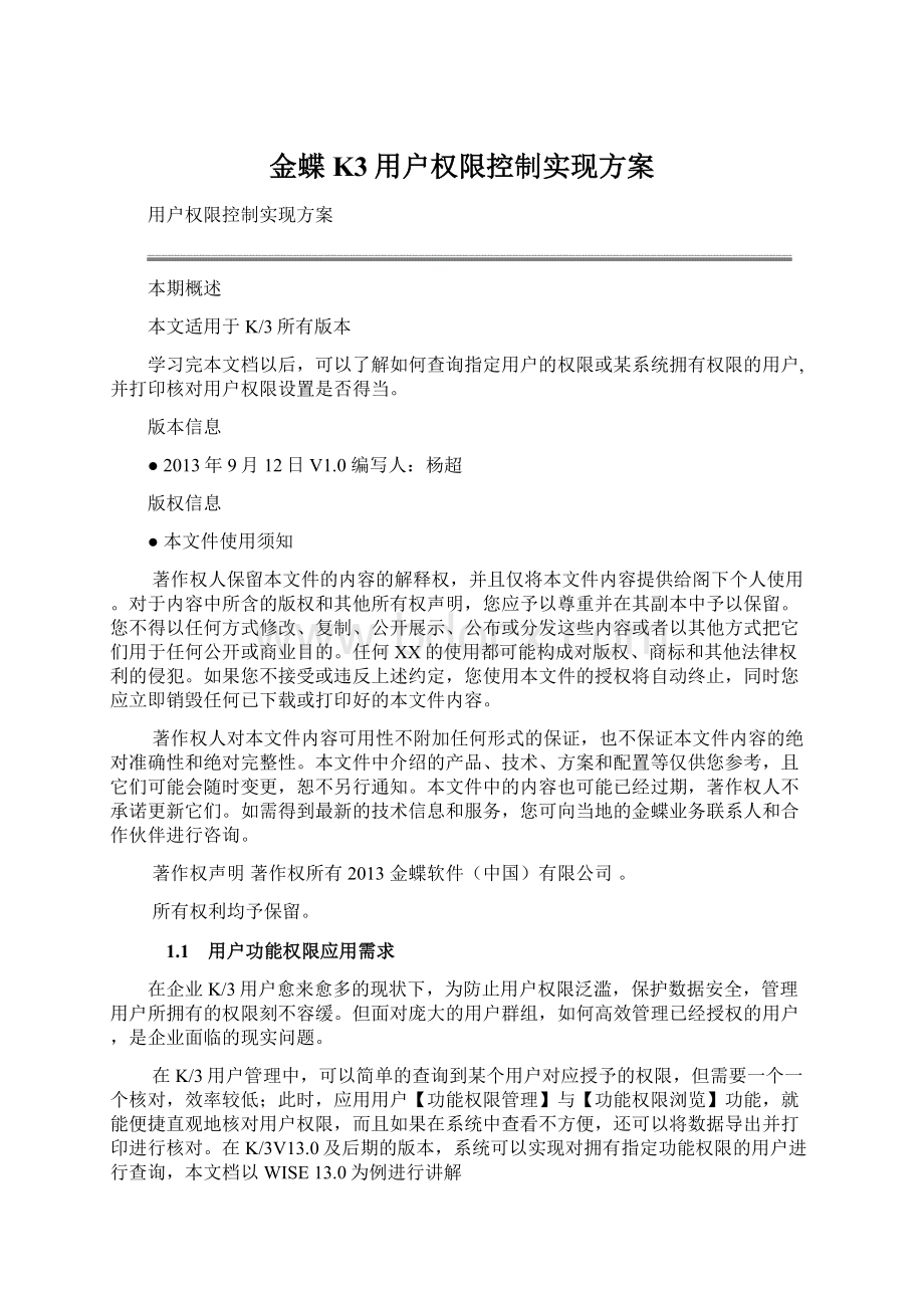 金蝶K3用户权限控制实现方案.docx