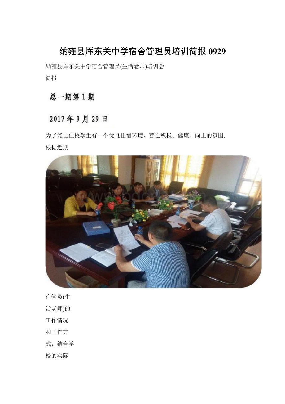 纳雍县厍东关中学宿舍管理员培训简报0929.docx_第1页