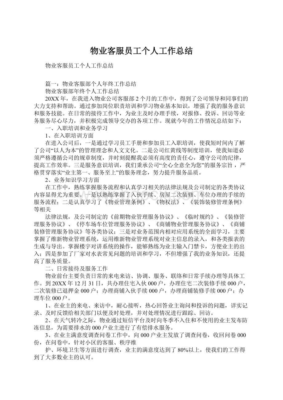 物业客服员工个人工作总结Word格式文档下载.docx