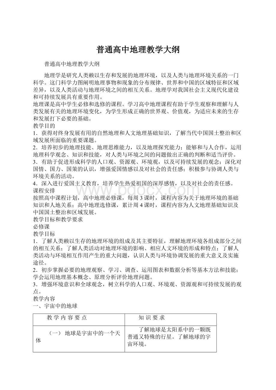 普通高中地理教学大纲Word文档格式.docx_第1页