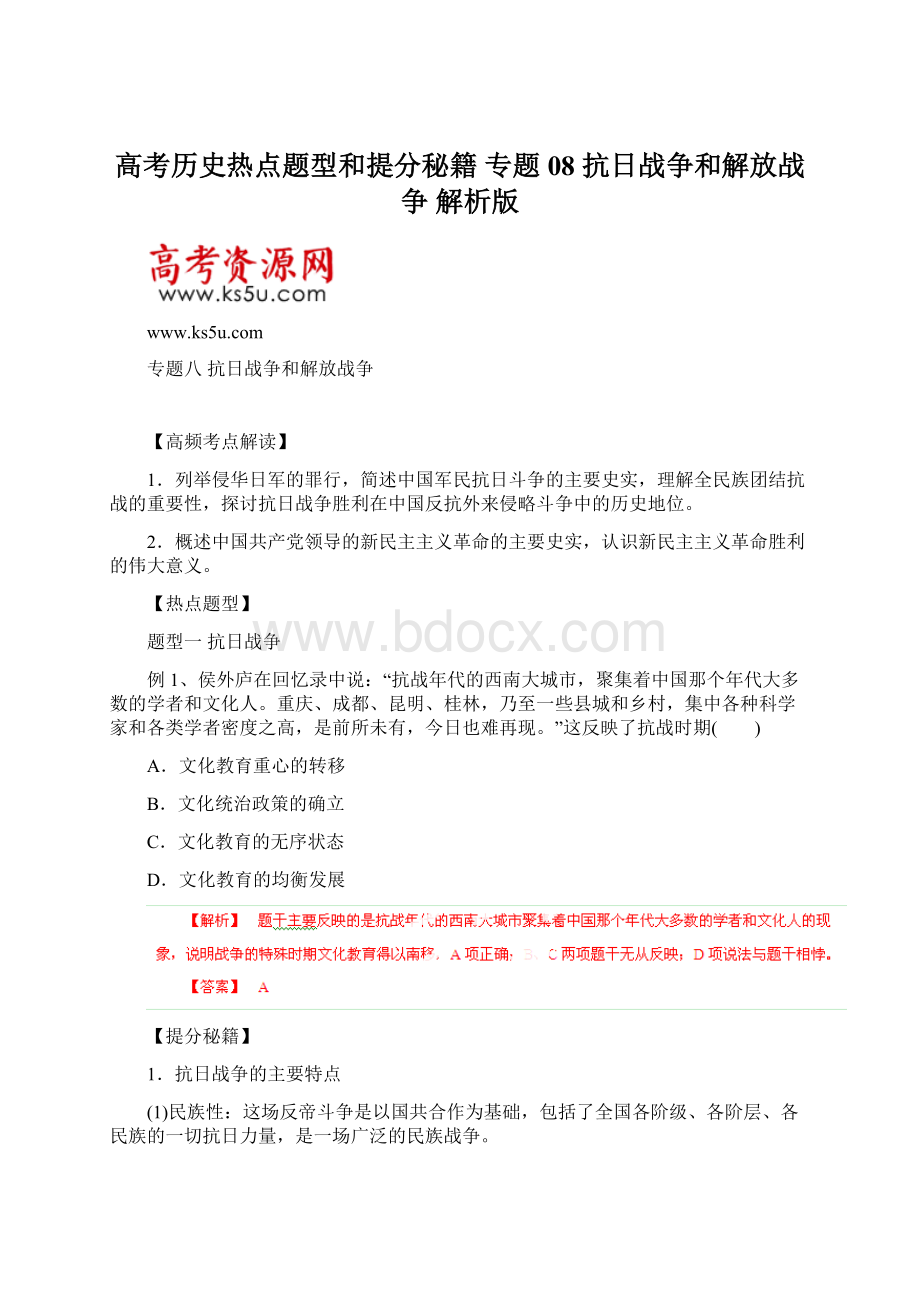 高考历史热点题型和提分秘籍专题08 抗日战争和解放战争 解析版.docx_第1页