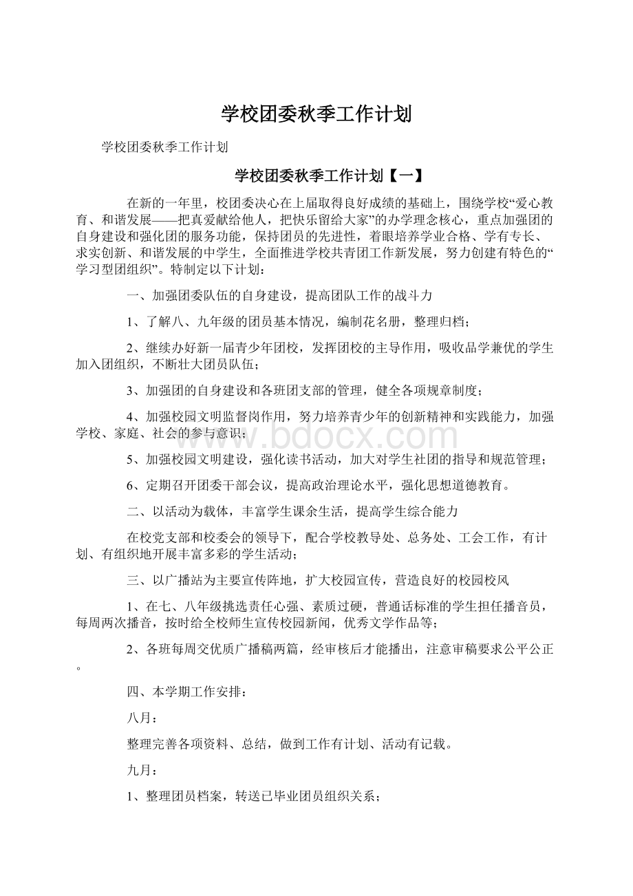 学校团委秋季工作计划Word文件下载.docx_第1页