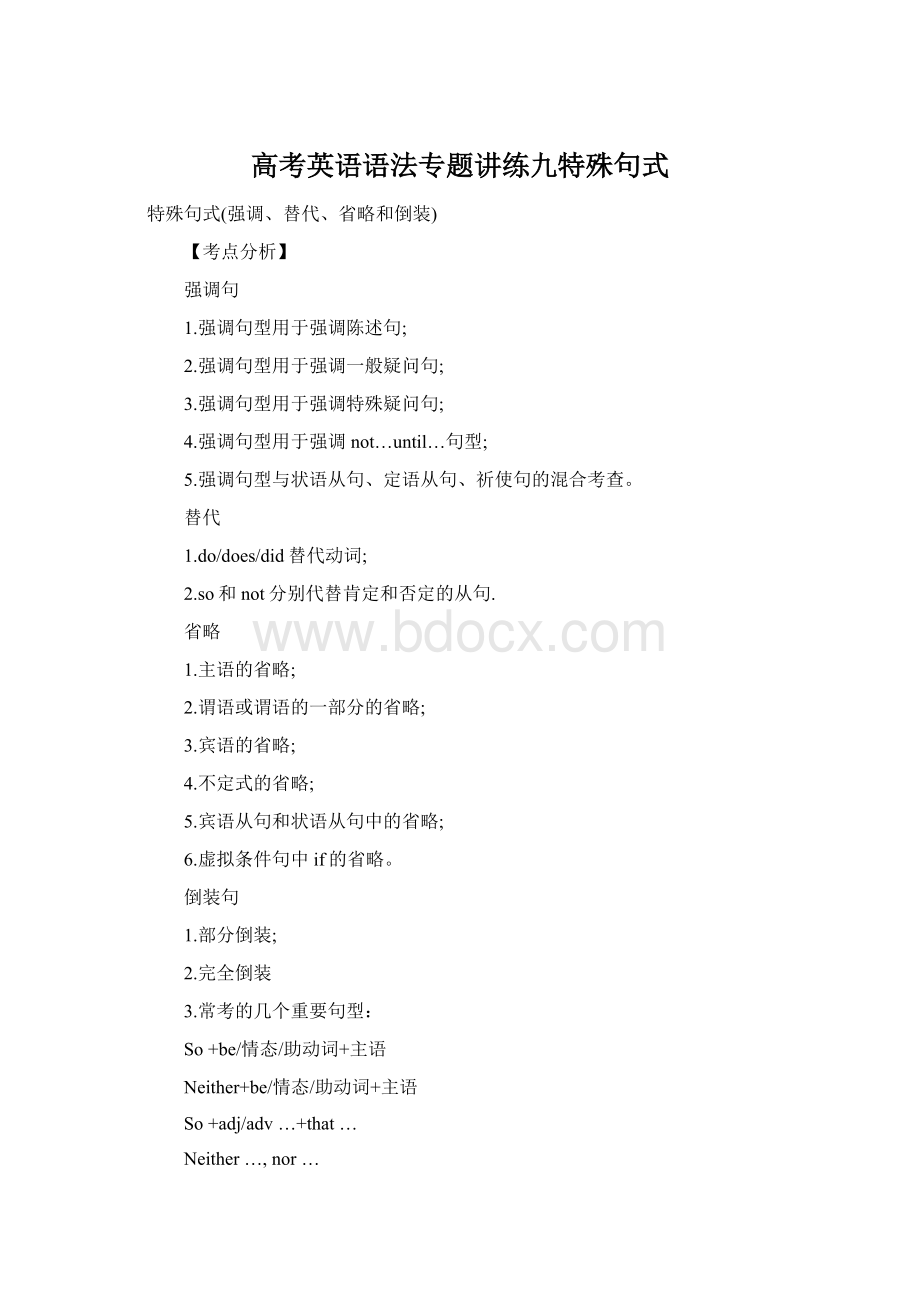 高考英语语法专题讲练九特殊句式Word格式文档下载.docx_第1页