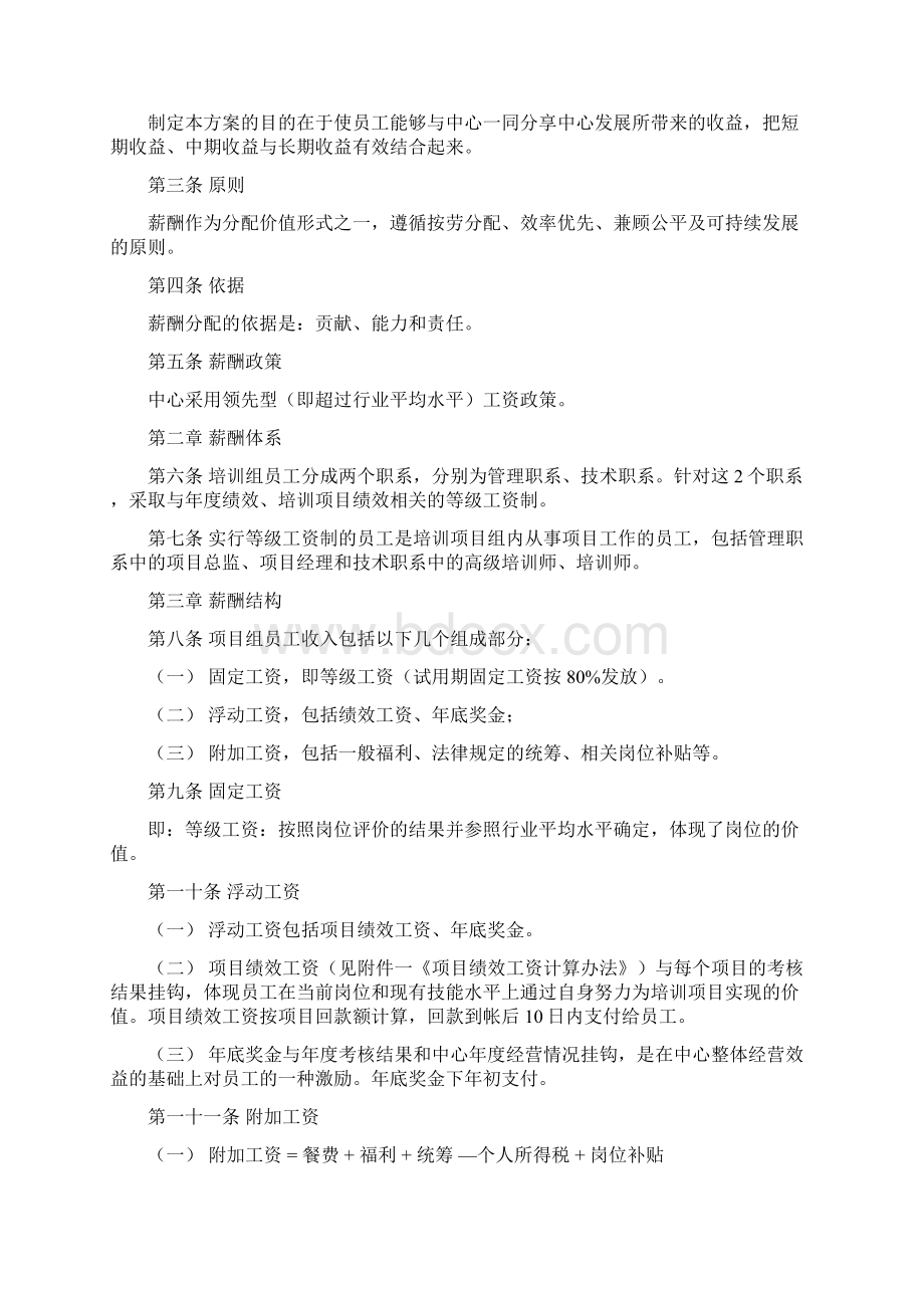 正式员工培训项目薪酬管理办法10.docx_第2页