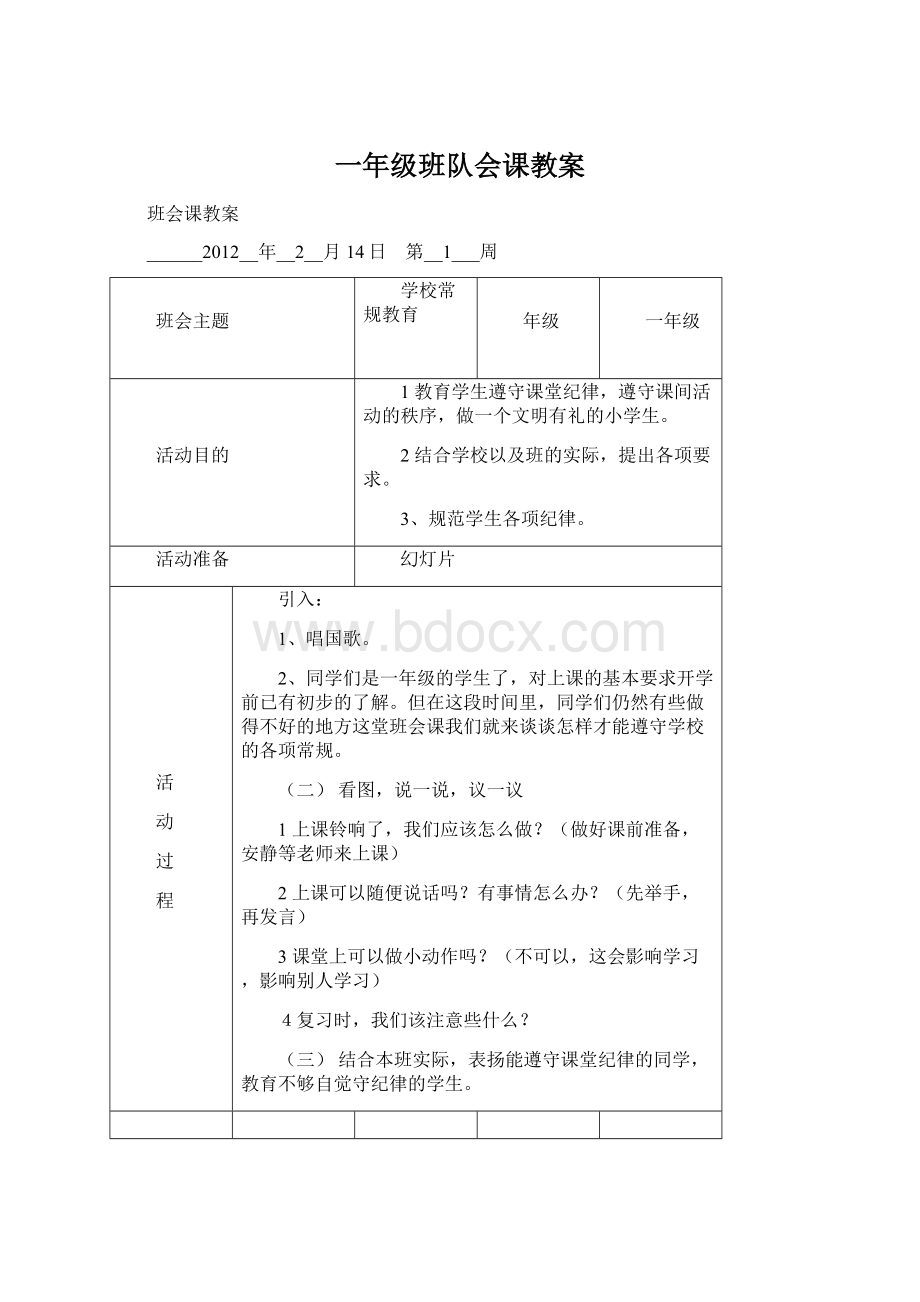 一年级班队会课教案.docx_第1页