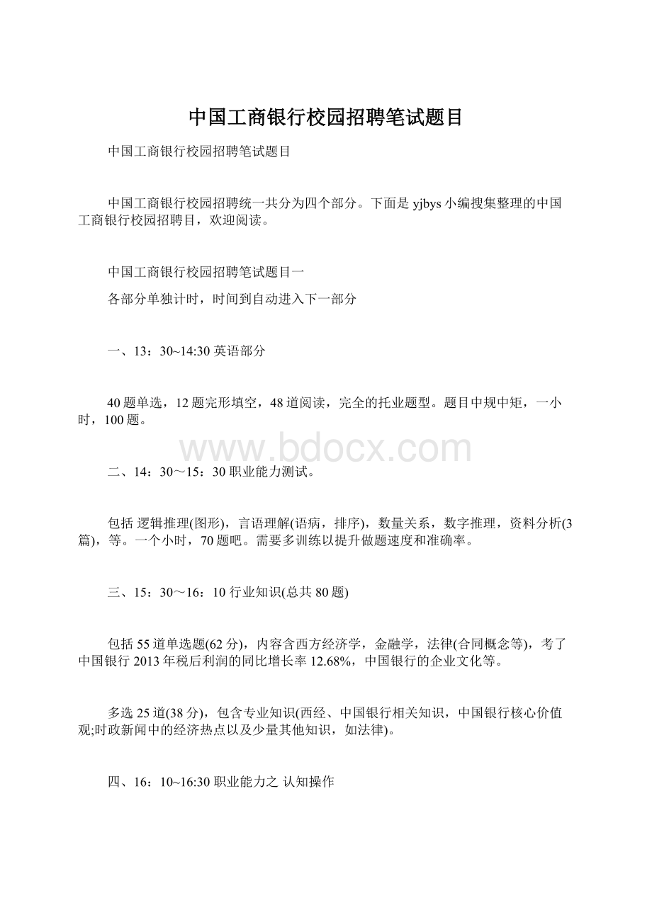 中国工商银行校园招聘笔试题目.docx_第1页