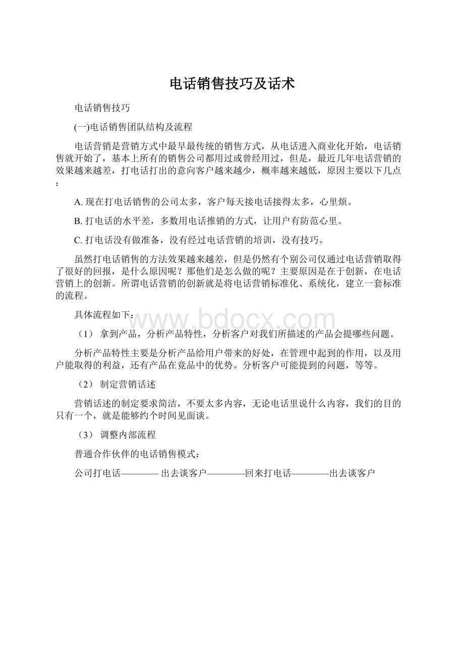 电话销售技巧及话术Word文档格式.docx