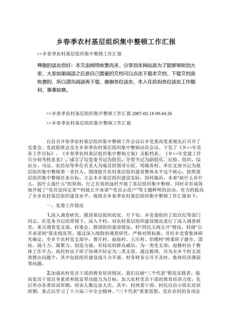 乡春季农村基层组织集中整顿工作汇报.docx_第1页