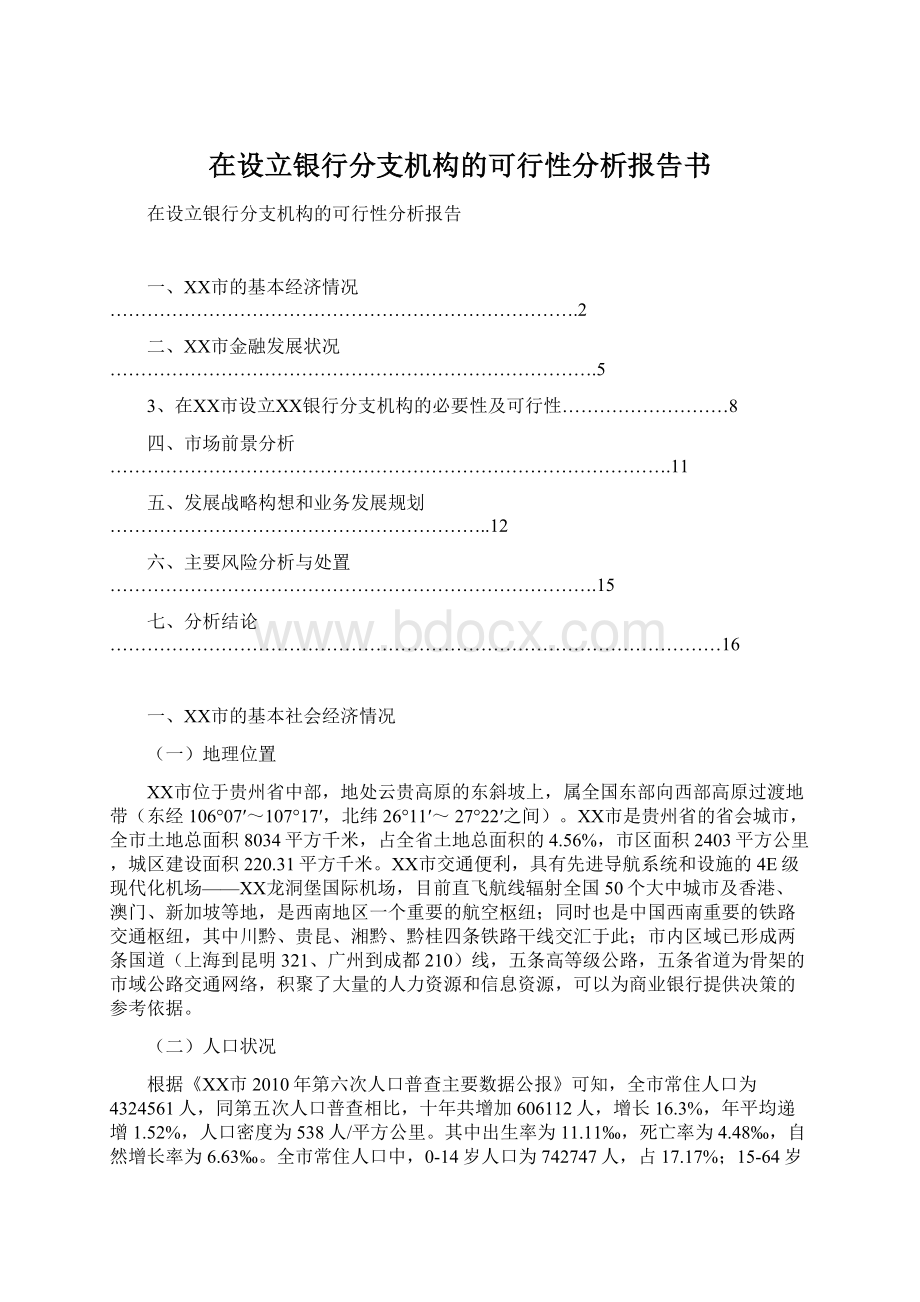 在设立银行分支机构的可行性分析报告书Word格式.docx